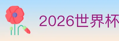 2026世界杯盘口官方网站 logo
